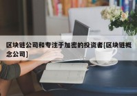 区块链公司和专注于加密的投资者[区块链概念公司]