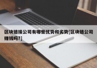 区块链接公司有哪些优势和劣势[区块链公司赚钱吗?]