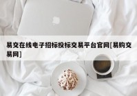 易交在线电子招标投标交易平台官网[易购交易网]