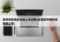 深圳市前海区块链公司招聘[前海区块链科技有限公司]