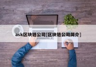 ask区块链公司[区块链公司简介]