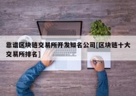 靠谱区块链交易所开发知名公司[区块链十大交易所排名]