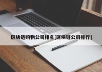 区块链购物公司排名[区块链公司排行]