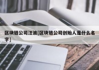 区块链公司汪波[区块链公司创始人是什么名字]