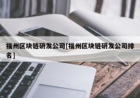 福州区块链研发公司[福州区块链研发公司排名]