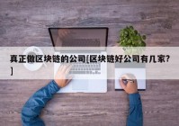 真正做区块链的公司[区块链好公司有几家?]