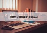 区块链公司周洋[区块链ceo]