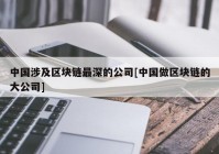 中国涉及区块链最深的公司[中国做区块链的大公司]