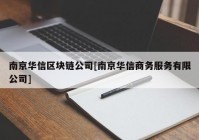 南京华信区块链公司[南京华信商务服务有限公司]