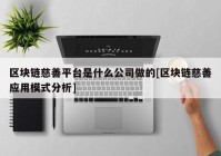 区块链慈善平台是什么公司做的[区块链慈善应用模式分析]