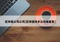 区块链公司公司[区块链技术公司哪里有]