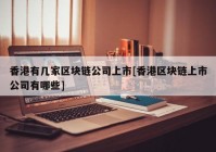 香港有几家区块链公司上市[香港区块链上市公司有哪些]