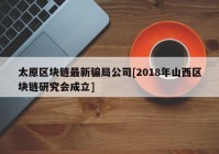 太原区块链最新骗局公司[2018年山西区块链研究会成立]