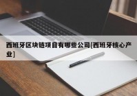 西班牙区块链项目有哪些公司[西班牙核心产业]