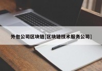 外包公司区块链[区块链技术服务公司]