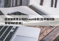 区块链教育公司的swot分析[区块链对教育培训的影响]