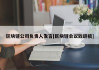 区块链公司负责人发言[区块链会议致辞稿]