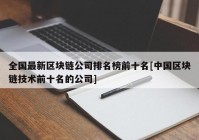 全国最新区块链公司排名榜前十名[中国区块链技术前十名的公司]