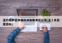 孟约共梦区块链杭州有限责任公司[孟晩舟百度百科]