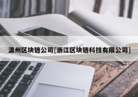 温州区块链公司[浙江区块链科技有限公司]