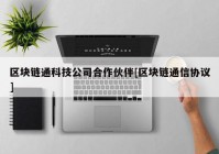 区块链通科技公司合作伙伴[区块链通信协议]