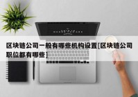 区块链公司一般有哪些机构设置[区块链公司职位都有哪些]