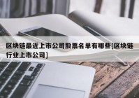 区块链最近上市公司股票名单有哪些[区块链行业上市公司]