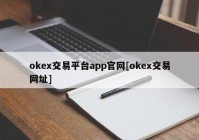 okex交易平台app官网[okex交易网址]