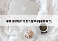 希捷区块链公司怎么样知乎[希捷简介]