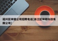 绍兴区块链公司招聘电话[浙江区块链科技有限公司]