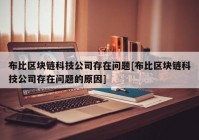 布比区块链科技公司存在问题[布比区块链科技公司存在问题的原因]