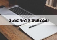 区块链公司的发展[区块链的企业]